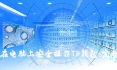 如何在电脑上安全操作T