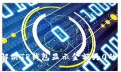 如何解决TP钱包显示金额为