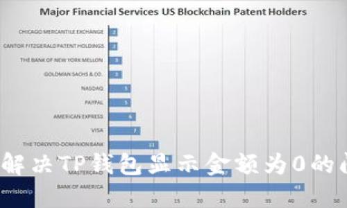 如何解决TP钱包显示金额为0的问题？