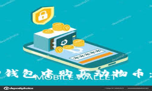如何在TP钱包中购买动物币：详细指南