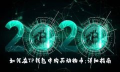 如何在TP钱包中购买动物币