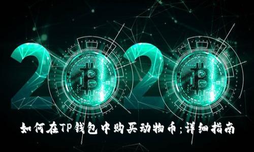 如何在TP钱包中购买动物币：详细指南