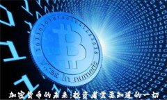 加密货币的未来：投资者