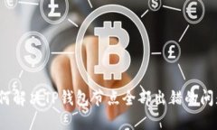 如何解决TP钱包节点全部出