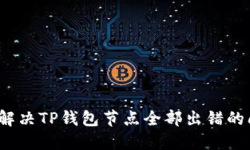 如何解决TP钱包节点全部出错的问题？