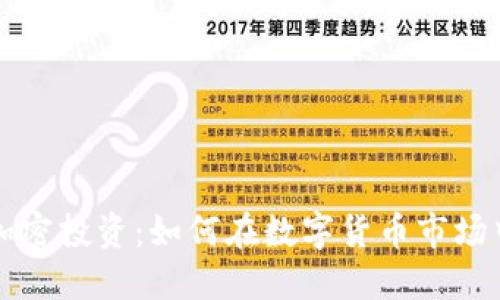 货币加密投资：如何在数字货币市场中盈利
