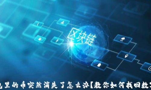 
TP钱包里的币突然消失了怎么办？教你如何找回数字资产