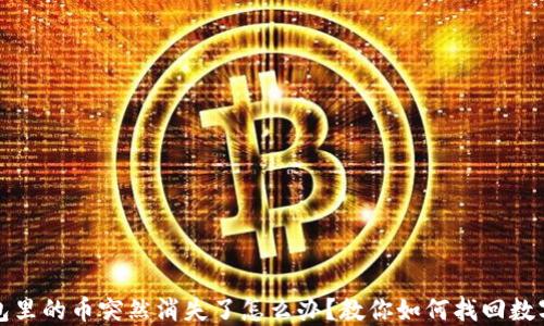 
TP钱包里的币突然消失了怎么办？教你如何找回数字资产