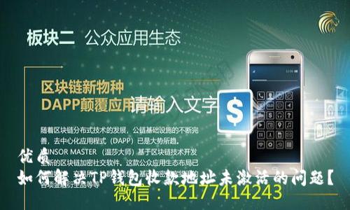 优质
如何解决TP钱包收款地址未激活的问题？