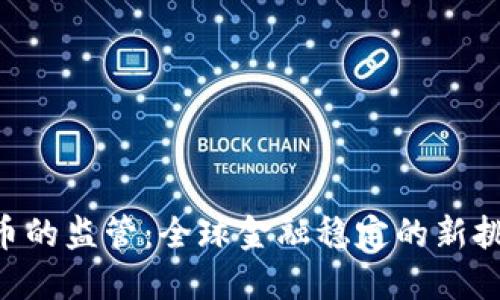 IMF对加密货币的监管：全球金融稳定的新挑战与应对策略