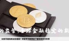 IMF对加密货币的监管：全