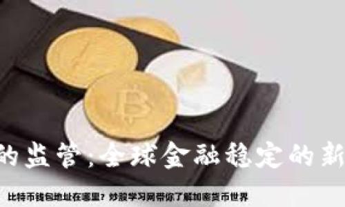 IMF对加密货币的监管：全球金融稳定的新挑战与应对策略