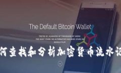 如何查找和分析加密货币