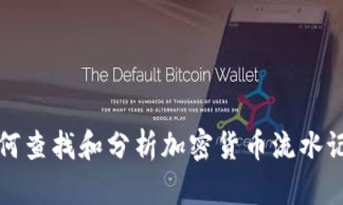 如何查找和分析加密货币流水记录