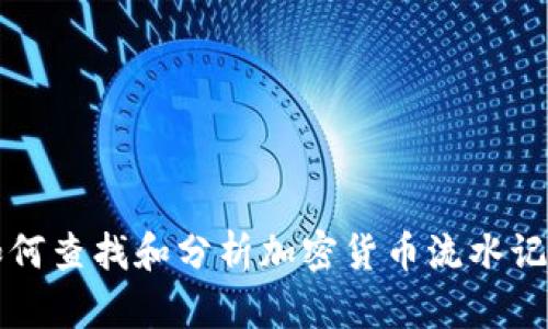 如何查找和分析加密货币流水记录