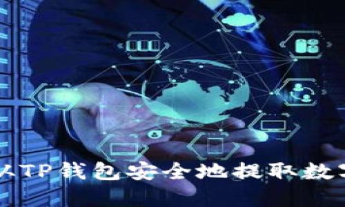 如何从TP钱包安全地提取数字货币