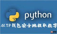 如何从TP钱包安全地提取数
