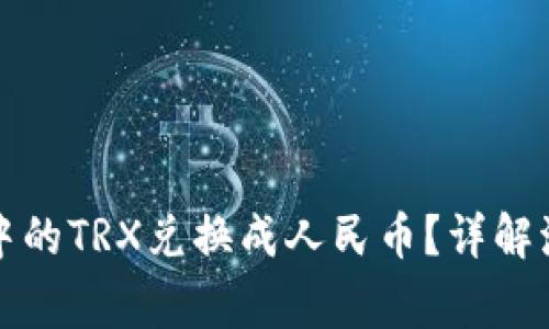 如何将TP钱包中的TRX兑换成人民币？详解流程与注意事项