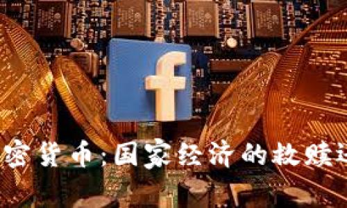 委内瑞拉的加密货币：国家经济的救赎还是金融泡沫？
