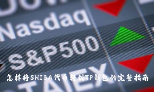 怎样将SHIBA代币转到TP钱包的完整指南
