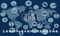 怎样将SHIBA代币转到TP钱包