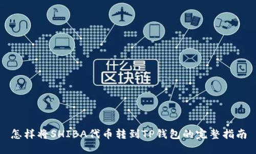 怎样将SHIBA代币转到TP钱包的完整指南