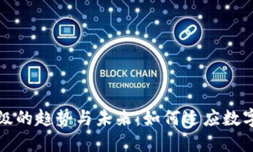 加密货币升级的趋势与未来：如何适应数字货币的变革