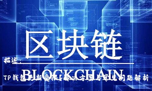描述：

TP钱包更新受限？解决方案与常见问题解析