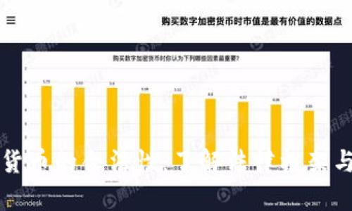 虚拟加密货币的合法性：了解法律框架与市场走向