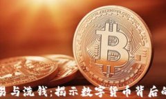 加密货币交易与洗钱：揭
