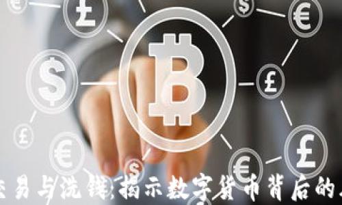 
加密货币交易与洗钱：揭示数字货币背后的风险与对策