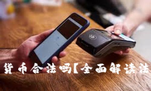 缅甸购买加密货币合法吗？全面解读法律与安全风险