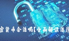 缅甸购买加密货币合法吗