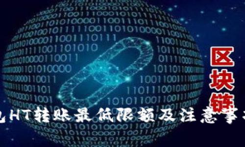 TP钱包HT转账最低限额及注意事项解析