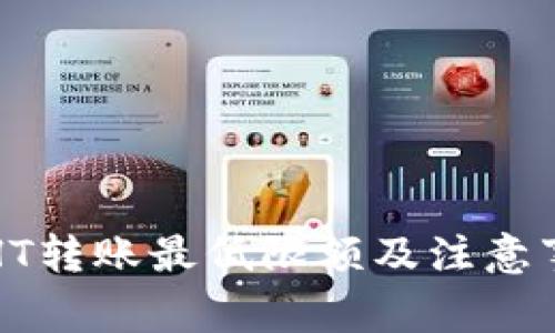 TP钱包HT转账最低限额及注意事项解析