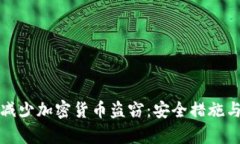 如何有效减少加密货币盗