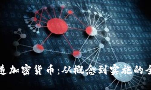 如何创造加密货币：从概念到实施的全面指南