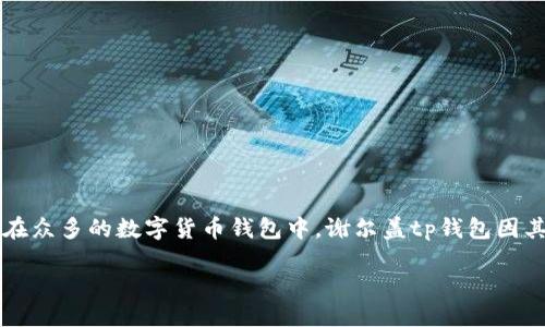 引言
随着数字货币的逐渐普及，各种加密资产管理工具应运而生，用户对这些工具的需求也越来越大。在众多的数字货币钱包中，谢尔盖tp钱包因其便利性和安全性，越来越受到用户的关注。那么，谢尔盖tp钱包靠谱吗？本文将对此进行详细探讨。

谢尔盖tp钱包是否靠谱？深度分析与用户指南