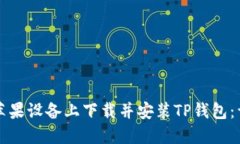 如何在苹果设备上下载并