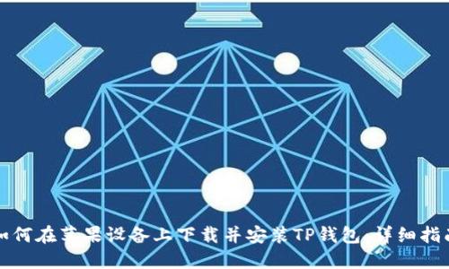 如何在苹果设备上下载并安装TP钱包：详细指南