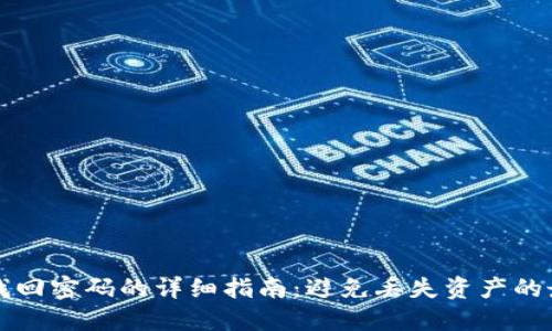 TP钱包找回密码的详细指南：避免丢失资产的最佳实践