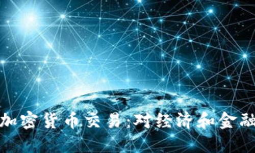 伊朗将允许加密货币交易：对经济和金融体系的影响