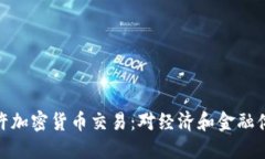 伊朗将允许加密货币交易