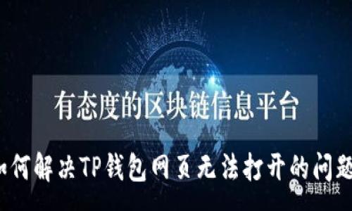 :
如何解决TP钱包网页无法打开的问题？