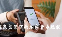 马来西亚证券监管下的加