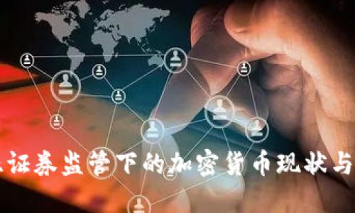 马来西亚证券监管下的加密货币现状与发展趋势