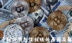 火币提币到TP钱包没到账的