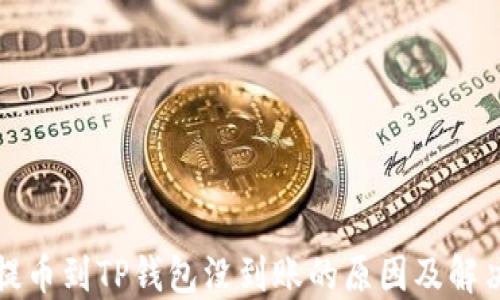 
火币提币到TP钱包没到账的原因及解决方法