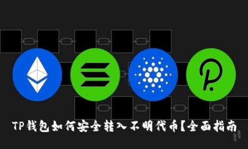 TP钱包如何安全转入不明代币？全面指南