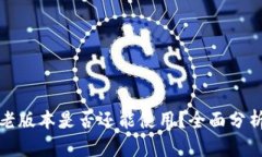 TP钱包大陆老版本是否还能